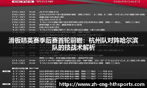 滑板精英赛季后赛首轮前瞻：杭州队对阵哈尔滨队的技战术解析