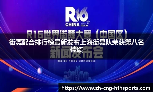 街舞配合排行榜最新发布上海街舞队荣获第八名佳绩