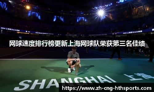 网球速度排行榜更新上海网球队荣获第三名佳绩