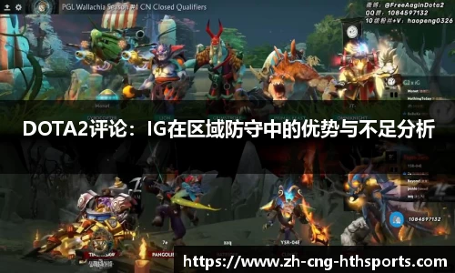 DOTA2评论：IG在区域防守中的优势与不足分析